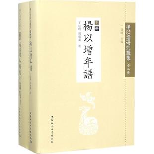 传记书籍 杨以增研究丛集 全2册 丁延峰 杨以增人物研究