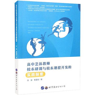 正版书籍 高中艺体教师校本研训与校本课程开发的实践探索付裕世界图书出版广东有限公司中小学教辅  人天书店畅销书排行榜