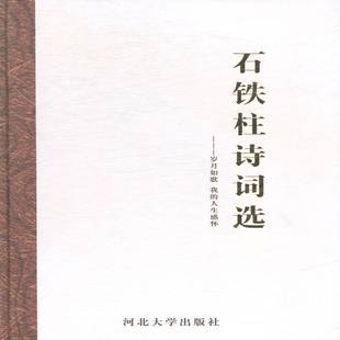 正版书籍 石铁柱诗词选:岁月如歌 岁月如诗石铁柱河北大学出版社文学诗词作品集中国当代 人天书店畅销书排行榜