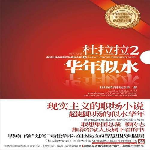 正版书籍 杜拉拉:2:Ⅱ:华年似水:Those shinning days李可陕西师范大学出版社小说  人天书店畅销书排行榜