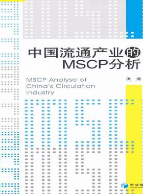 正版书籍 中国流通产业的MSCP分析洪涛经济管理出版社经济  人天书店畅销书排行榜