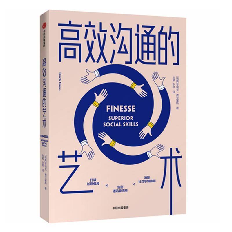 正版书籍 沟通的艺术亨瑞克·费克塞斯中信出版集团股份有限公司励志与成功 普通大众人天书店畅销书排行榜