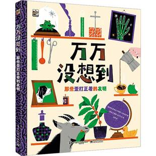 正版书籍 万万没想到:那些歪打正着的发明索莱达·罗梅罗电子工业出版社自然科学  人天书店畅销书排行榜
