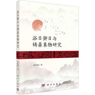 浴日御日与铸鼎象物研究 赵世超   历史书籍