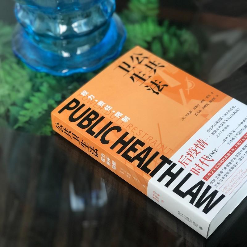 正版书籍 公共卫生法：权力?责任? 限制劳伦斯·高斯汀北京大学出版社法律卫生法研究普通大众人天书店畅销书排行榜