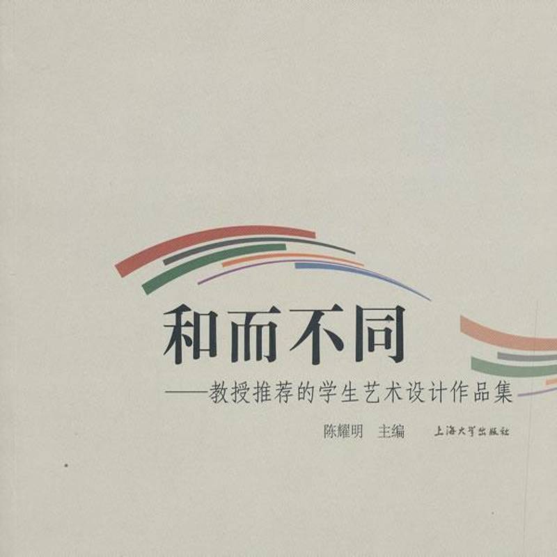 正版书籍 和而不同陈耀明上海大学出版社艺术美术设计作品集中国现代 人天书店畅销书排行榜