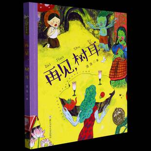 正版书籍 再见树耳汤汤浙江少年儿童出版社儿童读物 人天书店畅销书排行榜