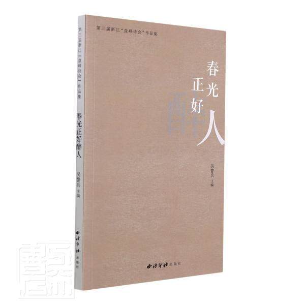 正版书籍 春光正好醉人(三届浙江盘峰诗会作品集)吴警兵西泠印社出版社文学诗集中国当代普通大众人天书店畅销书排行榜图片