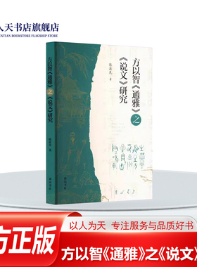 正版书籍 方以智《通雅》之《说文》研究陈波先社社会科学 研究《通雅》对《说文》字义 字形 引文 重文（异体字）等方面问题的