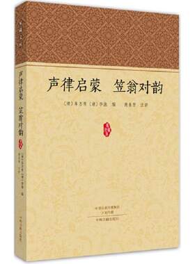 声律启蒙 笠翁对韵车万育 诗词格律中国启蒙读物古籍国学书籍