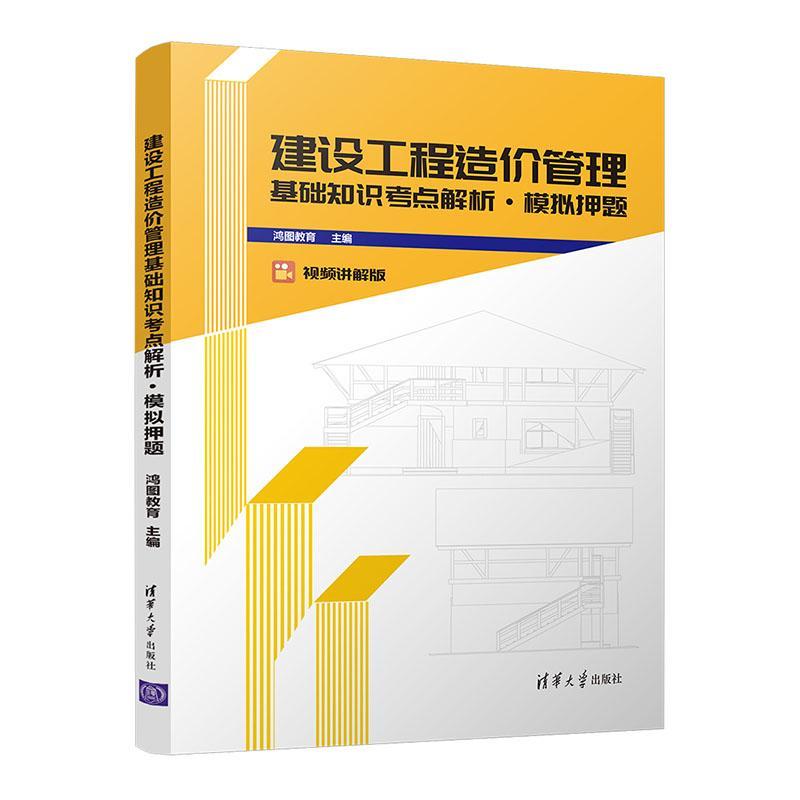 正版书籍 建设工程造价管理基础知识考点解宏图清华大学出版社建筑建筑造价管理资格考试自学参考资普通大众人天书店畅销书排行榜图片