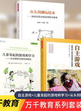 万千教育3册自主游戏 成就幼儿快乐而有意义的童年+儿童发起的游戏和学习+从头到脚玩绘本 从绘本阅读到绘本游戏 学前教育书籍幼