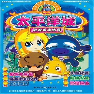 正版书籍 太平洋城:欢乐集结号重庆漫想族文化传播绘重庆出版社生活休闲智力游戏儿童读物 人天书店畅销书排行榜