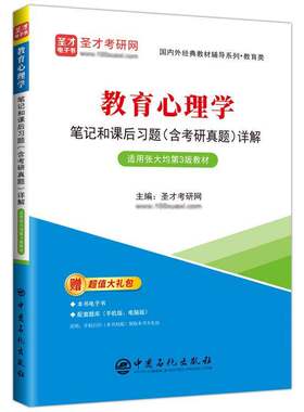 正版书籍 教育心理学笔记和课后习题(含考研真题)详解圣才考研网中国石化出版社社会科学  人天书店畅销书排行榜