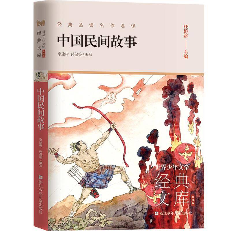 正版书籍 中国民间故事(升级版)李建树浙江少年儿童出版社儿童读物民间故事作品集中国小学生人天书店畅销书排行榜