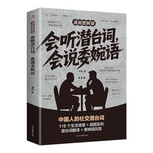 正版书籍 会听潜台词，会说委婉语:漫画图解版金铁中华工商联合出版社图书  人天书店畅销书排行榜