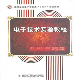 正版书籍 电子技术实验教程黄河西安电子科技大学出版社教材  人天书店畅销书排行榜