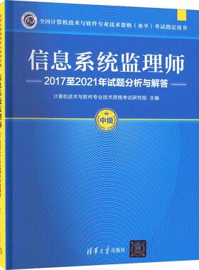 信息系统监理师20172021年试题分析与解答 计算机技术与软件专业技术资格考   社会科学书籍