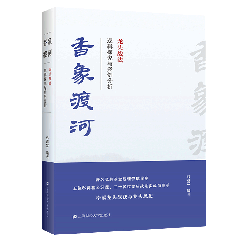 香象渡河龙头战法逻辑探究