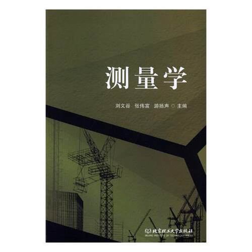 测量学 刘文谷 测量学 工业技术书籍