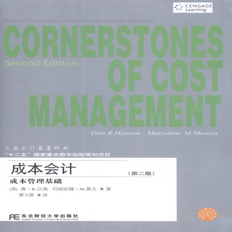 正版书籍 成本会计:成本管理基础唐·汉森东北财经大学出版社经济成本会计 人天书店畅销书排行榜