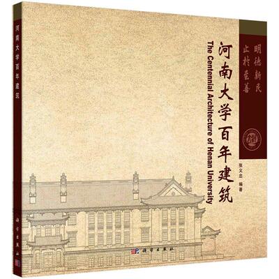 正版书籍 河南大学百年建筑张义忠科学出版社建筑  人天书店畅销书排行榜
