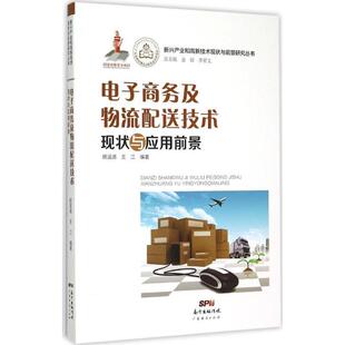 社经济 电子商务及物流配送技术现状与应用前景胡涵清广东经济出版 人天书店畅销书排行榜 书籍 正版