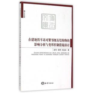 正版书籍 在建地铁车站对紧邻既有结构物的影响分析与变武科海洋出版社建筑地下铁道车站工程施工影响既有铁 人天书店畅销书排行榜