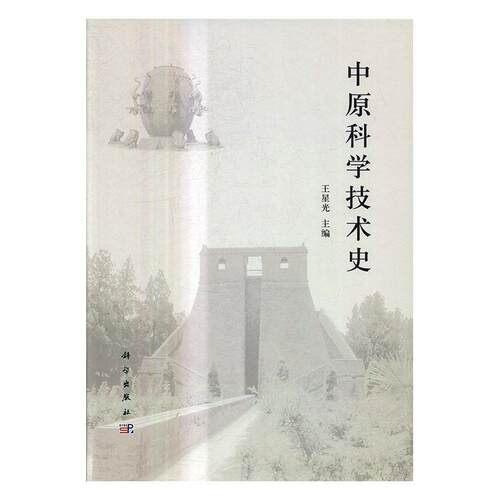 中原科学技术史 王星光 自然科学史中原 自然科学书籍