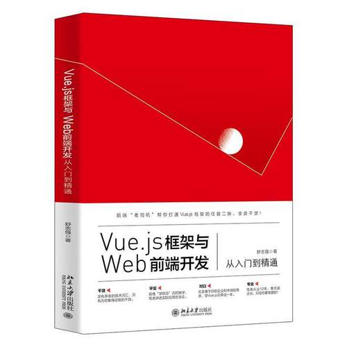 正版书籍 Vue.js框架与Web前端开发从入门到舒志强北京大学出版社计算机与网络网页制作工具程序设计普通大众人天书店畅销书排行榜