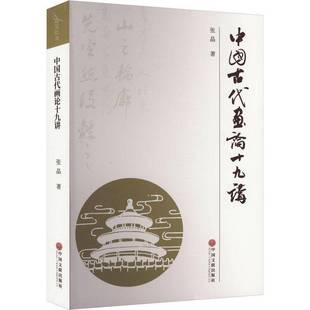 正版书籍 中国古代画论十九讲张晶中国文联出版社有限公司艺术 人天书店畅销书排行榜