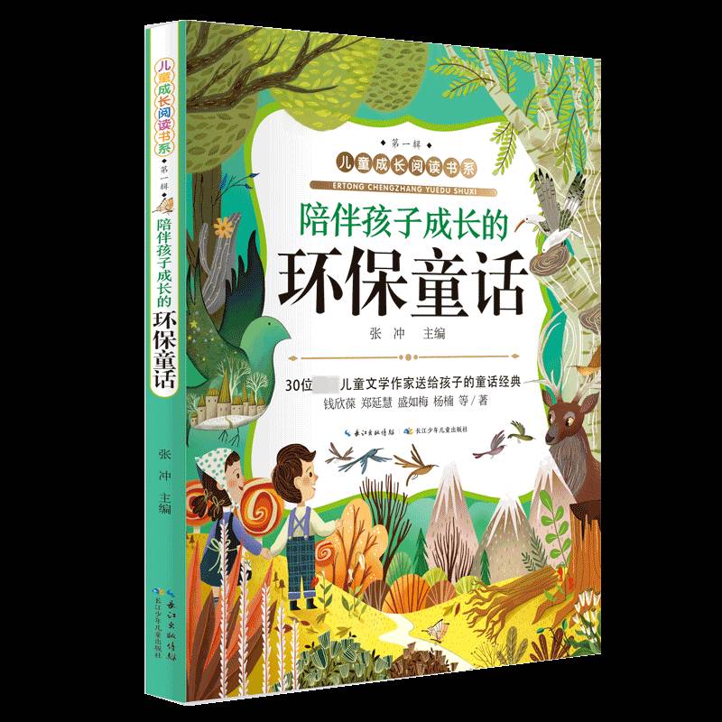 正版书籍 陪伴孩子成长的环保童话张冲长江少年儿童出版社儿童读物童话作品集中国当代岁人天书店畅销书排行榜