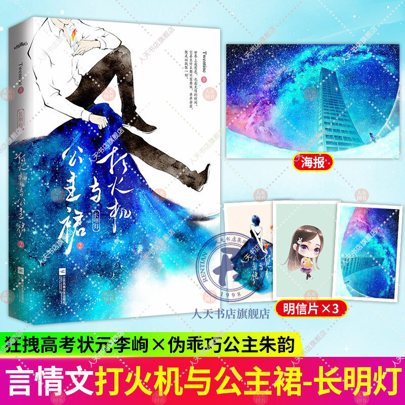 打火机与公主裙2 小说正版周边同款原著Twentine 荒草园长明灯都市爱情青春文学小说陈飞宇张婧仪点燃我温暖你原著小说书籍