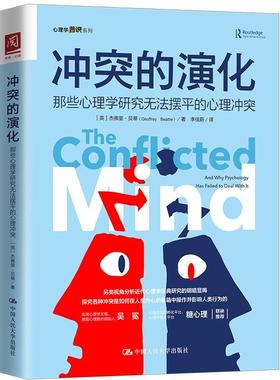 冲突的演化:那些心理学研究无法摆平的心理冲突:and why psychology has failed to d 杰弗里·贝蒂 社会心理学研究 社会科学书籍