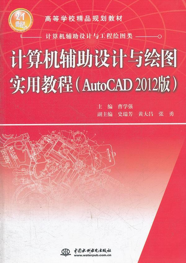 计算机辅助设计与绘图实用教程:AutoCAD 2012版 曹学强 软件高等学校教材 计算机与网络书籍