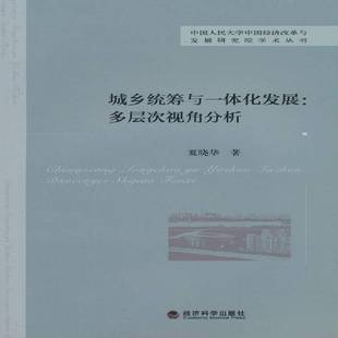 正版书籍 城乡统筹与一体化发展:多层次视角分析夏晓华经济科学出版社经济 人天书店畅销书排行榜
