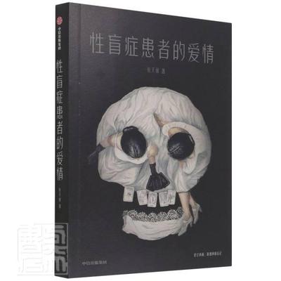 正版书籍 盲症患者的爱情张天翼中信出版集团股份小说中篇小说小说集中国当代短篇小说年轻女人天书店畅销书排行榜