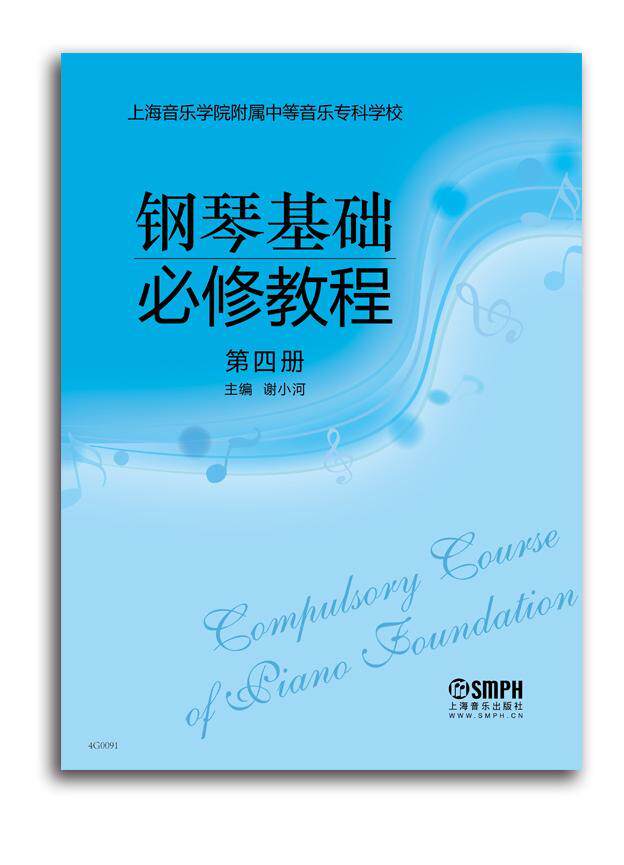 正版书籍 钢琴基础教程:第四册谢小河上海音乐出版社艺术  人天书店畅销书排行榜