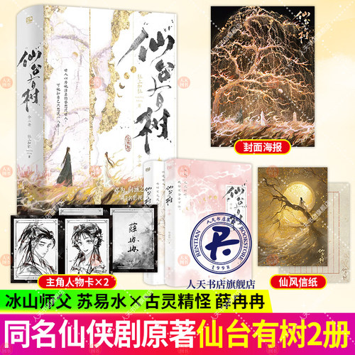 仙台有树 小说全2册 邓为 向涵之 主演同名影视剧原著小说 高人气作者 狂上加狂 仙侠言情 正版书籍 赠海报 信纸 人物卡】