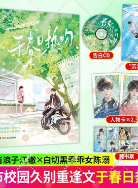 赠告白CD+沉沦海报+人物卡+藏书票】于春日热吻 上册 礼也著 校园久别重逢言情小说实体书籍 浑不懔浪子x“白切黑”乖乖女