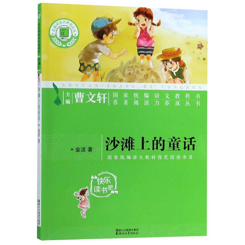 正版书籍 沙滩上的童话金波浙江文艺出版社中小学教辅  人天书店畅销书排行榜