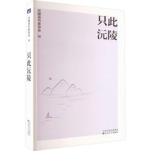正版书籍 只此沅陵沅陵县作家协会百花文艺出版社文学  人天书店畅销书排行榜