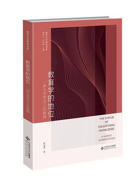 正版书籍 教育学的地位:一种马克思主义的解释:a Marxist interpretati张建国北京师范大学出版社社会科学  人天书店畅销书排行榜