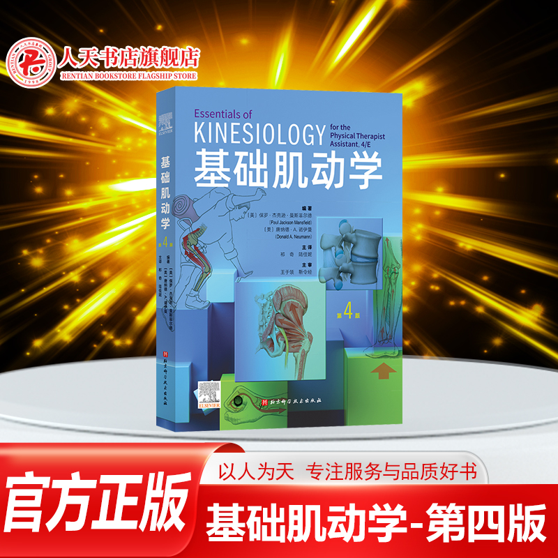 正版基础肌动学书籍第4版