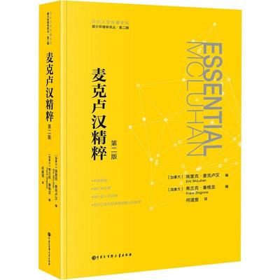 麦克卢汉精粹 埃里克·麦克卢汉 传播媒介研究 社会科学书籍