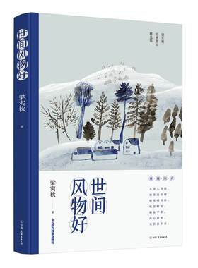 世间风物好 梁实秋   文学书籍