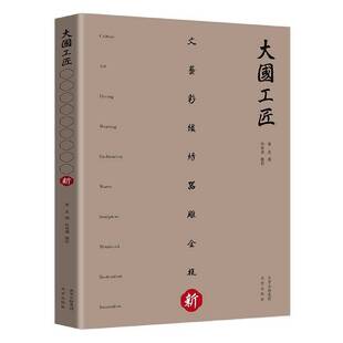 正版书籍 大国工匠-新雷虎撰北京出版社社会科学非物质文化遗产民间艺人生平事迹普通大众人天书店畅销书排行榜