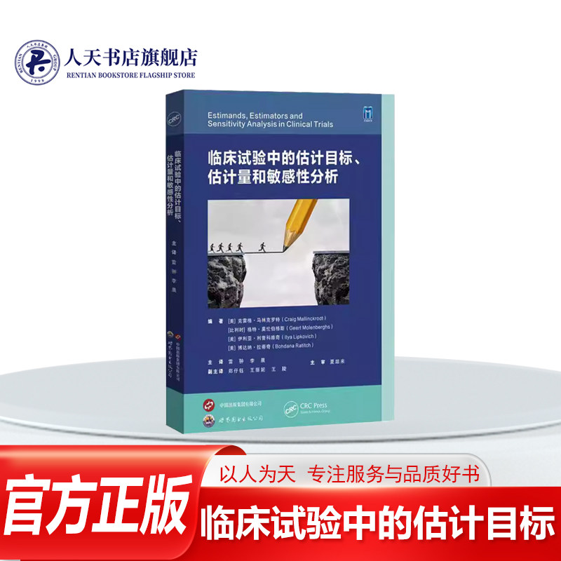 正版书籍 临床试验中的估计目标、克雷格&middot;马林克罗特世界图书出版西安图书 临床研究人员临床试验设计与分析人天书店畅销书排行榜