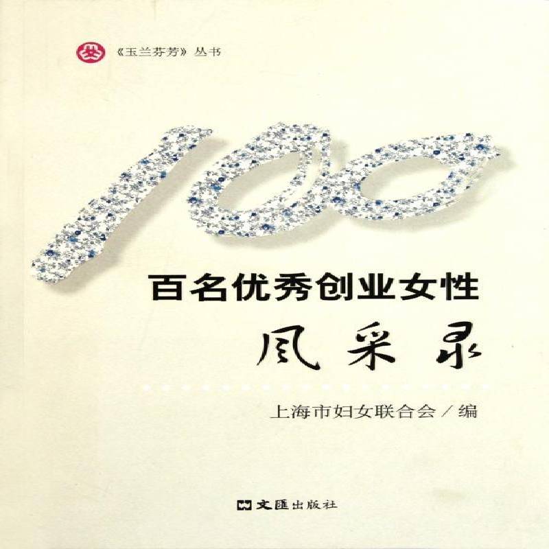 正版书籍 百名创业女风采录上海市妇女联合会文汇出版社管理  人天书店畅销书排行榜