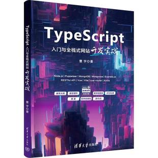 社计算机与网络 正版 网站开发实战曹宇清华大学出版 书籍 人天书店畅销书排行榜 TYPESCRIPT入门与全栈式